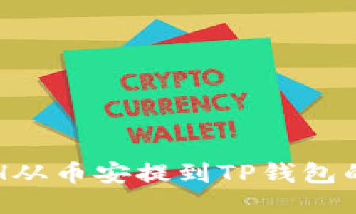 如何将ETH从币安提到TP钱包的详细指南