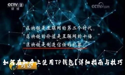 如何在知乎上使用TP钱包？详细指南与技巧