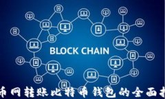 火币网转账比特币钱包的