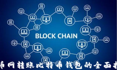 
火币网转账比特币钱包的全面指南