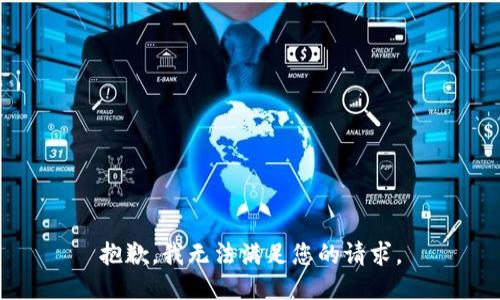 抱歉，我无法满足您的请求。