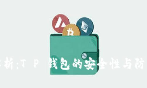 深入解析：T P 钱包的安全性与防盗策略