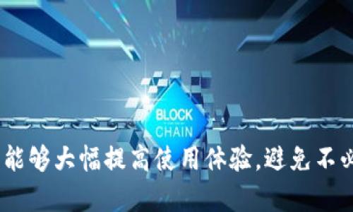   如何解决TP钱包卡住的问题，彻底摆脱困扰！ / 
 guanjianci TP钱包, 钱包卡住, 交易失败, 修复方法 /guanjianci 

引言
在数字货币和区块链技术迅猛发展的今天，钱包成为了用户管理资产的重要工具。TP钱包作为一款受欢迎的数字资产管理工具，在为用户提供便利的同时，也时常出现一些技术问题，其中一个最常见的问题便是“TP钱包卡住”。这样的问题可能给用户带来不少困扰，尤其在进行交易时更是令人心急如焚。本文将详细介绍TP钱包卡住的原因、可能的解决方案以及如何预防此类问题的发生。

TP钱包卡住的常见原因
在讨论如何解决TP钱包卡住的问题之前，首先需要了解造成这一现象的常见原因。以下是几个可能导致TP钱包卡住的因素：

h4网络问题/h4
TP钱包依赖于网络连接进行交易，当网络不稳定或信号较弱时，可能会导致钱包在交易过程中卡住。尤其在高峰时段，网络拥堵的问题更加显著。

h4软件版本过旧/h4
如果TP钱包未及时更新到最新版本，可能会出现兼容性问题。这些问题有可能导致钱包在使用过程中卡顿或崩溃。

h4设备性能不足/h4
钱包的运行依赖于用户的设备性能。如果用户的设备配置较低，可能会造成TP钱包卡住的现象。

h4交易量过大/h4
在某些情况下，尤其是在市场波动剧烈时，TP钱包可能会遭遇大量交易请求，这时系统负荷过大也可能导致卡顿。

h4缓存问题/h4
长期使用钱包会导致应用程序缓存积累过多，影响性能，出现卡滞的情况。清理缓存或数据能够帮助恢复流畅性。

解决TP钱包卡住问题的方法
了解造成TP钱包卡住的原因后，接下来我们为大家提供一些有效的解决方案：

h4检查网络连接/h4
首先确保你的设备连接到一个稳定且快速的网络。如果是Wi-Fi网络，尝试重新启动路由器或切换到另一网络；如果是移动数据，检查是否信号良好，并试着刷新页面或重启应用。

h4更新应用/h4
定期检查TP钱包的版本，如果有新版本，请及时更新。更新过程中，确保下载来源安全，以防不必要的安全隐患。

h4重启设备/h4
当你的TP钱包出现卡住的情况，首先尝试重启您的手机或设备，很多问题都能够通过重启设备来简单解决。

h4清理缓存/h4
定期清理TP钱包的缓存和数据，以保持其良好的运行状态。在设置菜单内找到应用管理，选择TP钱包，清理缓存和数据后重新登录。

h4等待系统恢复/h4
如果你在交易高峰期遇到TP钱包卡住的情况，可以适当等待一下。有可能这是交易量过大导致的系统延迟，等待一段时间后再次尝试。

如何预防TP钱包卡住的问题
预防总是比治疗更重要，以下是一些有效的预防措施：

h4定期更新软件/h4
保持TP钱包及设备系统的最新状态，可以避免许多潜在的兼容性和性能问题。

h4保持设备性能/h4
定期清理设备中的垃圾文件，确保设备有足够的存储空间和良好的运行速度，也可以防止TP钱包卡住的问题。

h4加强网络稳定性/h4
使用稳定的网络连接，并定期测试网络速度，确保在使用TP钱包进行交易时网络连接可靠。

h4做好备份/h4
定期备份TP钱包中的资产信息和交易记录，以防止因卡住等问题导致的资产损失。

h4阅读用户反馈/h4
关注TP钱包的用户反馈，及时了解其他用户遇到的问题和解决方案，也可以提高自身的应对能力。

可能相关的问题
在解决和预防TP钱包卡住的问题时，用户可能还会产生一些相关问题，以下是五个常见的问题。

h41. TP钱包卡住了但无法强制关闭，怎么办？/h4
遇到TP钱包卡住且无法强制关闭的情况，首先要冷静，不要进行多次操作以免引起更严重的问题。可以尝试以下方法：
ol
li长按电源键，尝试重启设备。有些设备能够通过此方式重新启动系统，解决应用程序卡住问题。/li
li如果长按电源键无效，按同时按住音量增减键，或者尝试按 Home键 电源键，强制关闭应用。/li
li如果仍然无效，考虑直接强制重启设备，确保能够清除所有后台应用同时释放设备资源。/li
li如果重启后TP钱包仍然无法正常使用，建议卸载并重新安装TP钱包。/li
li在重新安装前，确保将恢复词或私钥妥善保存，以防资产丢失。/li
/ol

h42. TP钱包交易失败怎么处理？/h4
交易失败的原因可能有很多，常见包括网络不稳定、手续费设置过低、或者钱包余额不足等。解决此类问题可以按照以下步骤：
ol
li检查网络连接，确保网络流畅且信号强。/li
li确认交易金额是否超过您的余额。/li
li根据当前网络拥堵情况适当调整交易的手续费，手续费低可能导致交易被优先处理的概率下降。/li
li查看交易记录，核实是否有之前的交易正在进行中，可能会影响新的交易。/li
li如遇到反复交易失败，可选择等待一段时间后再尝试。/li
/ol

h43. TP钱包如何导出私钥或恢复助记词？/h4
导出私钥或恢复助记词是为了保证用户在软件异常或更换设备后能快速找回资产。以下是一般步骤：
ol
li打开TP钱包，进入