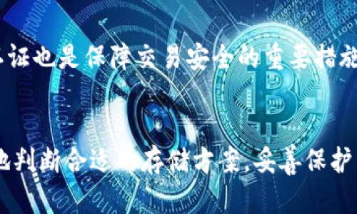 baioti如何在百度网盘中安全保存比特币钱包/baioti
比特币钱包, 百度网盘, 数字货币安全, 数据存储/guanjianci

引言
随着比特币等数字货币的普及，越来越多的人开始关注如何安全地存储自己的比特币钱包。比特币钱包是保存和管理比特币的工具，安全性至关重要。选择合适的存储方式，不仅可以保护数字资产，也可以避免不必要的损失。本文将详细探讨如何在百度网盘中安全地保存比特币钱包，并讨论相关的安全问题和最佳实践。

比特币钱包的基本知识
在深入探讨如何在百度网盘中保存比特币钱包之前，我们首先需要了解比特币钱包的基本概念。简单来说，比特币钱包是一种软件或硬件设备，用于存储用户的私钥和公钥，以管理比特币交易。
比特币钱包有多种类型，包括热钱包和冷钱包。热钱包是指在线钱包，连接到互联网，方便快捷，但安全性相对较低。而冷钱包则是离线钱包，不连接互联网，安全性较高，但使用起来不够方便。选择合适的比特币钱包类型，取决于用户的需求和风险承受能力。

为何选择百度网盘作为存储工具
百度网盘是一种云存储服务，用户可以将各种文件上传到云端，并随时随地访问。这种在线存储方式具有多个优点，尤其适合存储比特币钱包备份：
ul
listrong安全性/strong：百度网盘提供多层次的安全保护机制，如数据加密和权限管理，确保用户数据不被恶意访问。/li
listrong便利性/strong：无论是PC端还是移动端，用户都能随时随地访问和管理自己的文件，这对于一些需要频繁进行交易的用户显得尤为重要。/li
listrong备份功能/strong：比特币钱包的备份非常重要，通过云存储可以降低数据丢失的风险。/li
/ul

如何在百度网盘中保存比特币钱包
在百度网盘中保存比特币钱包并不是一项复杂的操作，但为了确保数据安全，用户需要遵循一些步骤：
h4步骤一：创建比特币钱包/h4
首步，用户需要选择一款合适的比特币钱包，设置好钱包，并生成私钥和公钥。请务必将私钥保存在安全的地方，因为这关系到你比特币的安全。
h4步骤二：备份钱包文件/h4
大部分比特币钱包提供备份功能，用户可以选择将钱包文件导出为特定格式（如.wallet或.dat文件）。此时用户应该将钱包文件保存在一个安全的位置。
h4步骤三：加密钱包文件/h4
为了增加安全性，建议用户对导出的钱包文件进行加密处理。可以使用一些加密软件来加密文件，确保即使文件被他人获取，未授权的用户也无法查看钱包内容。
h4步骤四：上传到百度网盘/h4
用户可以登录百度网盘的网页版或移动端应用，将加密后的钱包文件上传至云端。在上传时，建议不要使用过于简单的文件名，以保护个人隐私。
h4步骤五：设置文件权限/h4
上传完成后，用户可以设置文件的权限，确保只有自己或特定的授权用户可以查看和下载该文件。这一设置能够大大降低信息泄露的风险。

比特币钱包存储的安全措施
在使用百度网盘存储比特币钱包时，用户还应注意以下安全措施：
ul
listrong定期更改密码/strong：确保你的百度网盘账户密码复杂并定期更换，避免密码被破解。/li
listrong启用双因素认证/strong：开启百度网盘的双因素认证功能，为账户增加一道安全保护。/li
listrong不在公用设备登录/strong：避免在公共计算机上登录百度网盘，以防个人信息泄露。/li
listrong使用安全网络/strong：尽量避免在不安全的Wi-Fi网络下进行存储和交易，确保网络连接的安全性。/li
/ul

可能出现的风险及应对措施
尽管使用百度网盘具有诸多便利，但用户在使用过程中仍可能面临一些风险：
h4风险一：数据泄露/h4
如果用户的百度网盘账户被黑客攻击，可能导致比特币钱包信息泄露。为了防止此类事件的发生，用户应定期更改密码，并开启双重认证。
h4风险二：平台故障/h4
百度网盘作为第三方服务平台，可能会因维护或故障导致用户无法访问自己的数据。这也提醒用户备份数据的重要性，保留多份备份可能会降低这方面的风险。
h4风险三：社交工程攻击/h4
黑客可能通过社交工程手段试图获取用户的权限和信息，用户应始终保持警惕，对可疑的信息和请求说不，确保个人信息的安全。

用户常见问题解答

问题一：比特币钱包文件丢失怎么办？
丢失比特币钱包文件可能会导致数字资产无法再访问。因此，备份是保证安全的首要之策。如果用户已经备份了钱包文件，可以通过备份文件恢复钱包；如果没有备份，小心尝试查询加密货币交易所或相关服务，找回丢失的比特币是不太可能的。因此，定期备份显得尤为重要。

问题二：如何确保云存储的安全性？
云存储的安全性往往依赖于各方面的因素，包括用户的密码复杂度、启用的安全设置和平台的安全措施。定期更新密码，合理设置文件权限，使用强加密技术，以及避免在不安全的网络上登录都是确保安全的重要手段。

问题三：比特币冷钱包和热钱包的具体差异是什么？
热钱包是在线钱包，便于频繁交易，但安全性较弱；冷钱包是离线钱包，不直接连接互联网，提供更高的安全性。使用热钱包时，用户容易受到黑客攻击，而冷钱包则可以安全储存大额比特币，但使用不便，因此用户应根据自身需求选择。

问题四：如何选择合适的钱包类型？
选择钱包类型时，用户需要考虑自身的需求、投资规模以及对安全性的考量。对频繁交易的用户，可选择热钱包，而对长期保管比特币的用户，冷钱包则是更优选择。此外，还应考虑钱包的软件品牌及其在业界的口碑。

问题五：比特币交易的安全注意事项有哪些？
在进行比特币交易时，用户应注意选择正规的平台进行交易，确保使用的链接是官方网站，并对交易对象保持警惕。此外，密码管理和开通双重认证也是保障交易安全的重要措施。

结语
在百度网盘中保存比特币钱包是一个安全且方便的数据存储方式，但用户在操作过程中必须谨慎。借助本文提供的资讯和建议，你可以更理性地判断合适的存储方案，妥善保护自己的数字资产。随着数字货币市场的持续发展和技术的不断进步，安全存储比特币钱包将成为每一个数字货币用户的重要课题。