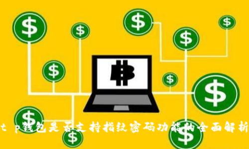 t p钱包是否支持指纹密码功能的全面解析