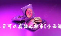 小狐狸钱包：是否可以存