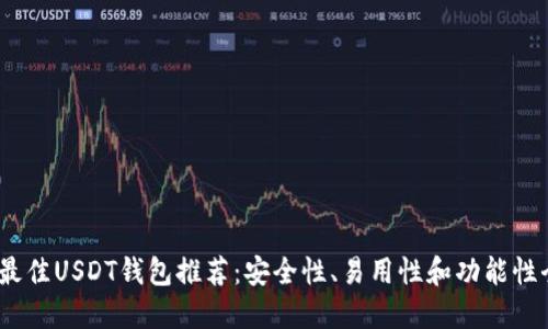 2023年最佳USDT钱包推荐：安全性、易用性和功能性全面评测