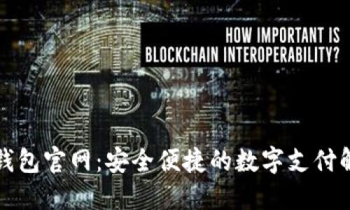TP电子钱包官网：安全便捷的数字支付解决方案