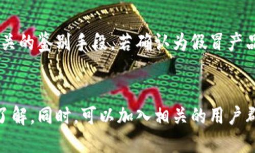 如何分辨TP钱包的真伪：图片识别与实用技巧
keywordsTP钱包, 钱包真伪, 图片识别, 钱包安全/keywords

介绍TP钱包及其重要性
在数字货币快速发展的背景下，TP钱包作为一种重要的存储工具，越来越多地被用户所使用。它不仅具备资产管理功能，还承载着用户对数字资产的安全信任。然而，市场上充斥着各种伪造的TP钱包，导致不少用户在选择时陷入困惑。因此，了解如何分辨TP钱包的真伪就显得尤为重要。

识别TP钱包的真伪：图片及外观对比
要判断一个TP钱包的真伪，首先可以通过对比图片来进行初步识别。一般来说，真品TP钱包在外观、材料、做工等方面都有其独特的特点，伪造品往往在这些方面存在瑕疵。

h41. 外观细节/h4
观察TP钱包的外观是最直接的方法。真品TP钱包的 logo 通常都是清晰的，没有明显的模糊或瑕疵。而伪造品的 logo 可能会有色差或者模糊不清的情况。

h42. 材料及做工/h4
使用的材料也是一个重要的鉴别因素。真品TP钱包通常选用高质量的材料，触感良好，并且在缝合和边角处理上非常精致。而伪造品则可能使用劣质材料，感觉上手粗糙，且细节处理不够到位。

h43. 包装及附件/h4
购买TP钱包时，正规渠道的产品通常会附带完整的包装和相关附件。伪造品的包装往往比较简陋，缺少说明书或者配件，细节也显得比较随意。

如何利用网络资源增强识别能力
除了通过直接观察钱包的外观外，用户还可以利用网络资源来增强自己的识别能力。可以在官方网站或者权威渠道查找产品的真实图片与信息，并与自己手中的产品进行对比。

h41. 查阅官方网站/h4
访问TP钱包的官方网站，可以找到最新的产品信息和详细资料。真品的样式、颜色和细节都会在官网上有明确的展示。用户可以将自己购买的产品与网站上的产品进行比对，来确认其真伪。

h42. 浏览用户评价和反馈/h4
在社交媒体和各大电商平台上，用户的评价和反馈是判断产品真伪的重要参考。通过搜索“TP钱包真伪”或“TP钱包评价”，可以找到很多真实用户的使用体验和建议。

h43. 参与在线讨论/h4
许多数字货币的社区和论坛都有讨论TP钱包真伪的主题。参与这些讨论，不仅能够得到前人的经验，还能向专业人士请教，增加自己的鉴别能力。

分辨TP钱包的其他方法
除了图片对比和网络资源的利用外，用户还可以通过一些实用的技巧来判断TP钱包的真伪。

h41. 检查二维码 / 芯片/h4
部分TP钱包内置的芯片或二维码可以通过官方应用进行扫描验证。真品的二维码能够顺利扫描并显示产品信息，而伪造品则可能无效。

h42. 对比价格/h4
如果某个TP钱包的定价远低于市场均价，用户需警惕是否为伪造产品。真品TP钱包的定价都有一定的市场规律，过于便宜的产品一般不可信。

h43. 售后服务/h4
正规品牌通常会提供良好的售后服务，如返还或保修。若产品没有相应的售后保障，说明其可能并不是正规渠道的正品。

可能的相关问题
1. 为什么需要分辨TP钱包的真伪？
TP钱包作为数字资产的重要存储工具，其真伪直接关系到用户的财产安全。在市场上，伪造产品层出不穷，使用假冒钱包可能导致资产丢失或盗取。通过学习分辨技巧，用户可以保护自己的投资安全，避免潜在的财务损失。

2. 如何购买正品TP钱包？
用户在购买TP钱包时，应选择正规渠道，如官方网站、认证供应商或知名电商平台。尽量避免在不明网站上购买，以降低购入伪造品的风险。购买前可以查阅相关评价，确保该渠道的信誉和产品质量。

3. TP钱包的安全性如何提高？
为了提高TP钱包的安全性，用户应定期更新其密码和钱包软件，避免使用简单易猜的密码，尽量启用双重认证等安全措施。此外，定期备份钱包数据，并将备份文件存放在安全的位置，这将大大降低资产丢失的风险。

4. 怎么处理怀疑是伪造的TP钱包？
若用户怀疑自己获得的TP钱包为伪造产品，应立即停止使用，并与购买渠道联系确认。同时，可以寻求专业人士的意见，询问相关的鉴别手段，若确认为假冒产品，及时进行维权。

5. 如何了解TP钱包的最新动态和更新？
用户可以通过关注TP钱包的官方网站、社交媒体账号，订阅相关的邮件资讯，参与社区讨论等方式，保持对产品动态和更新的了解。同时，可以加入相关的用户群体，与其他用户交流经验和信息。