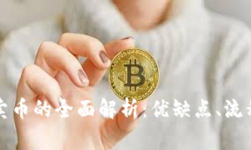 比特派钱包卖币的全面解析：优缺点、流程及注意事项