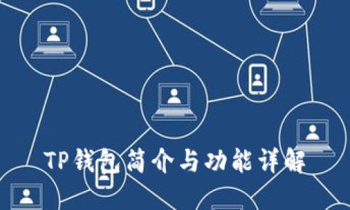 TP钱包简介与功能详解
