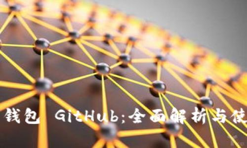 以太坊钱包 GitHub：全面解析与使用指南
