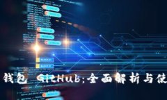 以太坊钱包 GitHub：全面解析与使用指南