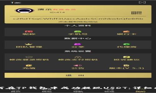 如何在TP钱包中成功提现USDT：详细指南