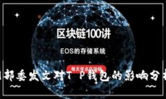 9部委发文对T P钱包的影响分析