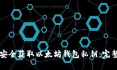 如何安全获取以太坊钱包
