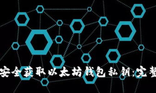 如何安全获取以太坊钱包私钥：完整指南