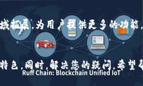 如何下载和注册TP钱包：详细视频教程

TP钱包, 加密货币, 钱包下载, 注册教程/guanjianci

引言
在数字货币的快速发展背景下，越来越多的人开始关注如何安全、便捷地管理自己的加密资产。而TP钱包作为一种流行的数字货币钱包，凭借其安全性和用户友好的界面，吸引了大量用户。本文将详细介绍如何下载和注册TP钱包，并提供相关视频教程，帮助您快速上手。同时，本文也会围绕TP钱包的一些常见问题进行详细解答，确保每位用户都能清晰了解如何使用这一工具。

一、TP钱包是什么
TP钱包是一种专注于加密货币存储和管理的移动应用程序，支持多种数字资产的存储、交易和管理。由于其用户友好的界面和强大的安全功能，TP钱包逐渐成为许多投资者的首选工具。与传统的钱包相比，TP钱包拥有去中心化的特点，所有的交易记录和资产信息都在区块链上进行管理，从而确保资金的安全性和透明性。

TP钱包还为用户提供了跨链转账的能力，使得用户可以在不同的区块链网络之间转移资金，这一特点使得TP钱包的实用性更为广泛。此外，TP钱包还支持多种语言，方便全球用户使用。

二、下载TP钱包的步骤
通过应用商店下载TP钱包是最为简单便捷的方式。以下是详细的下载步骤：

h41. 手机检查/h4
确保您的手机符合TP钱包的最低系统要求。TP钱包支持Android和iOS系统，用户需要将系统更新至最新版本，以保证软件的兼容性和安全性。

h42. 访问应用商店/h4
对于Android用户，打开Google Play商店；对于iOS用户，打开App Store。在搜索框中输入“TP钱包”，进行搜索。

h43. 点击下载/h4
在搜索结果中找到TP钱包的官方应用，点击下载按钮，等待下载完成。下载完成后，应用会自动安装到您的设备上。

h44. 打开TP钱包/h4
安装完成后，找到TP钱包的图标，点击打开应用。初次打开时，您可能会看到一些引导教程，旨在帮助您快速上手使用。

三、TP钱包的注册流程
下载安装完成后，接下来就是注册您的TP钱包账户。以下是详细步骤：

h41. 启动程序/h4
打开TP钱包应用，您将看到“创建钱包”和“导入钱包”两个选项。选择创建新钱包，若您之前已有钱包，则选择导入钱包。

h42. 创建密码/h4
填写您希望设置的钱包密码。密码应当复杂且安全，包含字母、数字及特殊符号，确保您的资产安全。在输入完成后，确认密码并点击“下一步”。

h43. 备份助记词/h4
创建钱包后，TP钱包会生成一组助记词。这是您恢复钱包的关键，务必将其妥善保管。请勿将助记词分享给任何人，如果丢失将无法恢复钱包中的资产。

h44. 完成注册/h4
在备份助记词后，您需要确认助记词的顺序，确保已经记住并保留。完成后，您的TP钱包注册即告完成，您可以开始进行各类交易操作。

四、关于TP钱包的安全性
TP钱包在安全性方面是相对可靠的，采用了多重加密技术和冷存储设施，以确保用户资产的安全。以下是一些关键的安全措施：

h41. 私钥控制/h4
TP钱包采用去中心化的方式，用户的私钥存储在用户的设备上，而不是在服务器上。这意味着即使TP钱包的服务器遭到攻击，用户的资产依然安全。

h42. 助记词保护/h4
用户在创建钱包时，会生成一组助记词，用于恢复钱包。这组助记词应当进行妥善保管，不应在任何情况下公开或存储在不安全的环境中。

h43. 多重身份验证/h4
TP钱包支持多种身份验证方式，例如指纹识别、面部识别等，提升了账户的安全性。在进行较大金额交易时，建议开启额外的安全验证步骤。

五、TP钱包的常见问题解答

h4问题1: TP钱包可以存储哪些类型的数字资产？/h4
TP钱包支持多种类型的数字资产，包括但不限于Ethereum (ETH)、Bitcoin (BTC)、Tron (TRX)、Litecoin (LTC)等主要的加密货币。用户可以根据需要添加或者删除不同的资产，并可以在应用内进行各类交易与管理。

h4问题2: 如何在TP钱包中进行交易？/h4
在TP钱包中进行交易非常简单，以下是操作步骤：
首先，打开TP钱包，选择您想要交易的资产，比如说Ethereum。在资产页面，您可以看到“发送”和“收款”两个选项。点击“发送”，输入收款地址和金额，然后确认信息，并输入您的交易密码进行验证。
在完成发送后，系统会生成交易记录并在区块链上进行确认。一般情况下，交易在几分钟内即可完成。

h4问题3: TP钱包的交易费用是多少？/h4
TP钱包的交易费用因不同的区块链而异。通常，网络的拥堵情况会影响交易费用。在交易过程中，用户可以选择支付更高的费用以加快交易确认速度。交易的具体费用会在确认交易之前显示，用户可根据需要进行调整。

h4问题4: 如何恢复丢失的TP钱包？/h4
如果您不幸丢失了TP钱包，您可以通过助记词恢复钱包。在打开TP钱包后，选择“导入钱包”选项，输入您的助记词，系统会自动生成新的钱包并恢复您的资产。在您恢复钱包后，一定要再次备份助记词，确保今后能够更好地管理您的资产。

h4问题5: TP钱包有哪些功能和未来前景？/h4
TP钱包目前已经具备了许多功能，例如一键式交换、市场信息获取、预警设置等，方便用户随时掌握市场动态并作出决策。未来，TP钱包可能会继续向去中心化金融（DeFi）领域拓展，为用户提供更多的功能，包括质押、借贷等新服务，进一步提升用户的使用体验和资产收益。

结论
TP钱包作为一款方便、快捷、安全的数字货币钱包，为用户提供了良好的资产管理方案。通过本教程，相信您能够轻松完成下载与注册流程，并进一步探索TP钱包的多种功能特色。同时，解决您的疑问，希望帮助用户全方位认识和使用TP钱包，理智参与数字货币的投资与交易。