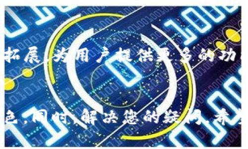 如何下载和注册TP钱包：详细视频教程

TP钱包, 加密货币, 钱包下载, 注册教程/guanjianci

引言
在数字货币的快速发展背景下，越来越多的人开始关注如何安全、便捷地管理自己的加密资产。而TP钱包作为一种流行的数字货币钱包，凭借其安全性和用户友好的界面，吸引了大量用户。本文将详细介绍如何下载和注册TP钱包，并提供相关视频教程，帮助您快速上手。同时，本文也会围绕TP钱包的一些常见问题进行详细解答，确保每位用户都能清晰了解如何使用这一工具。

一、TP钱包是什么
TP钱包是一种专注于加密货币存储和管理的移动应用程序，支持多种数字资产的存储、交易和管理。由于其用户友好的界面和强大的安全功能，TP钱包逐渐成为许多投资者的首选工具。与传统的钱包相比，TP钱包拥有去中心化的特点，所有的交易记录和资产信息都在区块链上进行管理，从而确保资金的安全性和透明性。

TP钱包还为用户提供了跨链转账的能力，使得用户可以在不同的区块链网络之间转移资金，这一特点使得TP钱包的实用性更为广泛。此外，TP钱包还支持多种语言，方便全球用户使用。

二、下载TP钱包的步骤
通过应用商店下载TP钱包是最为简单便捷的方式。以下是详细的下载步骤：

h41. 手机检查/h4
确保您的手机符合TP钱包的最低系统要求。TP钱包支持Android和iOS系统，用户需要将系统更新至最新版本，以保证软件的兼容性和安全性。

h42. 访问应用商店/h4
对于Android用户，打开Google Play商店；对于iOS用户，打开App Store。在搜索框中输入“TP钱包”，进行搜索。

h43. 点击下载/h4
在搜索结果中找到TP钱包的官方应用，点击下载按钮，等待下载完成。下载完成后，应用会自动安装到您的设备上。

h44. 打开TP钱包/h4
安装完成后，找到TP钱包的图标，点击打开应用。初次打开时，您可能会看到一些引导教程，旨在帮助您快速上手使用。

三、TP钱包的注册流程
下载安装完成后，接下来就是注册您的TP钱包账户。以下是详细步骤：

h41. 启动程序/h4
打开TP钱包应用，您将看到“创建钱包”和“导入钱包”两个选项。选择创建新钱包，若您之前已有钱包，则选择导入钱包。

h42. 创建密码/h4
填写您希望设置的钱包密码。密码应当复杂且安全，包含字母、数字及特殊符号，确保您的资产安全。在输入完成后，确认密码并点击“下一步”。

h43. 备份助记词/h4
创建钱包后，TP钱包会生成一组助记词。这是您恢复钱包的关键，务必将其妥善保管。请勿将助记词分享给任何人，如果丢失将无法恢复钱包中的资产。

h44. 完成注册/h4
在备份助记词后，您需要确认助记词的顺序，确保已经记住并保留。完成后，您的TP钱包注册即告完成，您可以开始进行各类交易操作。

四、关于TP钱包的安全性
TP钱包在安全性方面是相对可靠的，采用了多重加密技术和冷存储设施，以确保用户资产的安全。以下是一些关键的安全措施：

h41. 私钥控制/h4
TP钱包采用去中心化的方式，用户的私钥存储在用户的设备上，而不是在服务器上。这意味着即使TP钱包的服务器遭到攻击，用户的资产依然安全。

h42. 助记词保护/h4
用户在创建钱包时，会生成一组助记词，用于恢复钱包。这组助记词应当进行妥善保管，不应在任何情况下公开或存储在不安全的环境中。

h43. 多重身份验证/h4
TP钱包支持多种身份验证方式，例如指纹识别、面部识别等，提升了账户的安全性。在进行较大金额交易时，建议开启额外的安全验证步骤。

五、TP钱包的常见问题解答

h4问题1: TP钱包可以存储哪些类型的数字资产？/h4
TP钱包支持多种类型的数字资产，包括但不限于Ethereum (ETH)、Bitcoin (BTC)、Tron (TRX)、Litecoin (LTC)等主要的加密货币。用户可以根据需要添加或者删除不同的资产，并可以在应用内进行各类交易与管理。

h4问题2: 如何在TP钱包中进行交易？/h4
在TP钱包中进行交易非常简单，以下是操作步骤：
首先，打开TP钱包，选择您想要交易的资产，比如说Ethereum。在资产页面，您可以看到“发送”和“收款”两个选项。点击“发送”，输入收款地址和金额，然后确认信息，并输入您的交易密码进行验证。
在完成发送后，系统会生成交易记录并在区块链上进行确认。一般情况下，交易在几分钟内即可完成。

h4问题3: TP钱包的交易费用是多少？/h4
TP钱包的交易费用因不同的区块链而异。通常，网络的拥堵情况会影响交易费用。在交易过程中，用户可以选择支付更高的费用以加快交易确认速度。交易的具体费用会在确认交易之前显示，用户可根据需要进行调整。

h4问题4: 如何恢复丢失的TP钱包？/h4
如果您不幸丢失了TP钱包，您可以通过助记词恢复钱包。在打开TP钱包后，选择“导入钱包”选项，输入您的助记词，系统会自动生成新的钱包并恢复您的资产。在您恢复钱包后，一定要再次备份助记词，确保今后能够更好地管理您的资产。

h4问题5: TP钱包有哪些功能和未来前景？/h4
TP钱包目前已经具备了许多功能，例如一键式交换、市场信息获取、预警设置等，方便用户随时掌握市场动态并作出决策。未来，TP钱包可能会继续向去中心化金融（DeFi）领域拓展，为用户提供更多的功能，包括质押、借贷等新服务，进一步提升用户的使用体验和资产收益。

结论
TP钱包作为一款方便、快捷、安全的数字货币钱包，为用户提供了良好的资产管理方案。通过本教程，相信您能够轻松完成下载与注册流程，并进一步探索TP钱包的多种功能特色。同时，解决您的疑问，希望帮助用户全方位认识和使用TP钱包，理智参与数字货币的投资与交易。