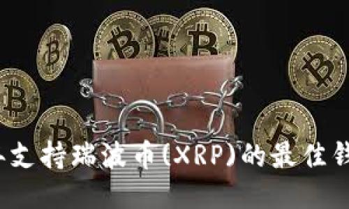 2023年支持瑞波币(XRP)的最佳钱包推荐