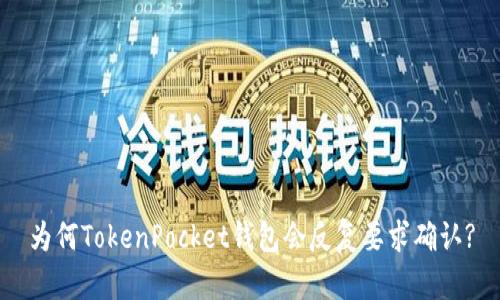 为何TokenPocket钱包会反复要求确认?