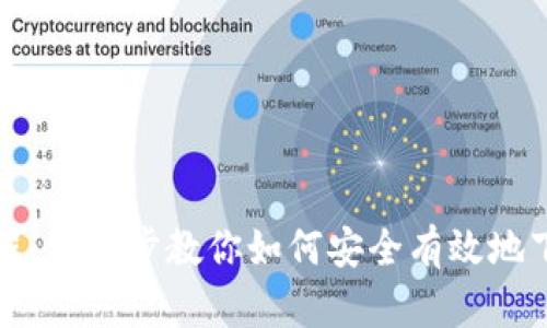 USDT钱包安装教程：一步步教你如何安全有效地下载安装USDT钱包