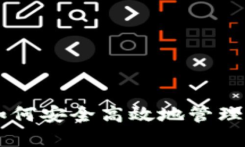 OKB钱包币：如何安全高效地管理您的加密资产