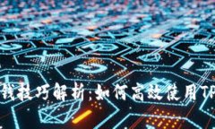 TP钱包转账省钱技巧解析：