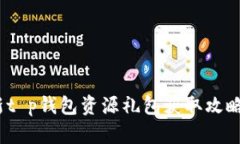 2023年最新t p钱包资源礼包获取攻略与使用心得