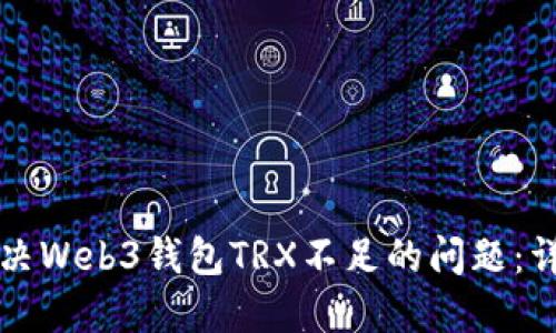 如何解决Web3钱包TRX不足的问题：详细指南