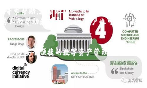    新人如何顺利下载和使用TP钱包：完整流程指南  / 
 guanjianci  TP钱包, 钱包下载, 新手指南, 加密货币钱包  /guanjianci 

引言
在数字货币迅速发展的今天，加密货币钱包的使用越来越普及。TP钱包作为一款广受欢迎的加密货币钱包，因其安全性和用户友好性而受到许多数字货币交易者和投资者的青睐。本指南旨在帮助新用户了解TP钱包的下载流程及其使用技巧。

什么是TP钱包？
TP钱包是一款多功能、支持多种数字货币的加密钱包。它的特点包括私钥掌控、匿名安全、跨链交易等。作为新用户，选择一款合适的钱包是保障资产安全的重要一步。TP钱包支持手机和电脑端的下载，为用户提供了极大的便利。

下载TP钱包的准备工作
在下载TP钱包之前，用户需要确保以下几个准备事项：
ul
    listrong设备要求：/strong确保你的手机或电脑的操作系统版本支持TP钱包应用的下载。TP钱包通常支持iOS和Android版本，可在相应的应用商店进行下载。/li
    listrong网络连接：/strong稳定的网络连接是下载过程中的关键，确保在Wi-Fi或流量充足的情况下进行下载。/li
    listrong存储空间：/strong确保设备拥有足够的存储空间，以便顺利安装钱包应用。/li
/ul

TP钱包下载流程
h4手机用户下载流程/h4
1. 打开你的手机应用商店（如App Store或Google Play）。
2. 在搜索栏中输入“TP钱包”进行搜索。
3. 找到TP钱包应用，点击“下载”或“安装”按钮。
4. 等待下载完成后，点击“打开”以启动应用。
5. 按照应用内的指引完成注册或登录。

h4电脑用户下载流程/h4
1. 打开浏览器，搜索TP钱包官方网站或相关下载链接。
2. 找到适合你电脑系统版本的TP钱包下载链接，进行下载。
3. 下载完成后，找到安装包并双击进行安装。
4. 按照提示完成安装后，启动TP钱包。
5. 注册一个新账户或使用已有账户进行登录。

安装后的初始设置
在成功下载并安装TP钱包后，用户需要进行一些初始设置：
ul
    listrong创建新钱包：/strong选择“创建新钱包”选项，按照系统提示设定密码，并备份私钥或助记词。/li
    listrong导入已有钱包：/strong若已有其他钱包，用户可选择导入功能，输入助记词或私钥。/li
    listrong安全设置：/strong建议用户开启双重身份验证等安全措施，保障账户安全。/li
/ul

如何使用TP钱包进行交易
TP钱包不仅是资产储存的工具，同时也是进行交易的重要平台。在TP钱包中，用户可以进行加密货币的充值、转账和兑换等操作。
h4充值/h4
用户可通过选择“充值”选项，然后复制钱包地址，将要转入的数字货币从其他平台转入TP钱包中。用户需要注意选择正确的区块链网络。

h4转账/h4
在TP钱包中进行转账，用户只需选择“转账”功能，输入接收方的钱包地址和转账金额，确认信息无误后提交交易。转账时可能需要设置交易费用，根据网络拥堵情况，可能需要适当调整。

h4兑换/h4
TP钱包还支持多种数字货币间的兑换，用户可以选择“兑换”功能，自由选择需要兑换的币种和数量，系统会实时计算兑换比例。

使用TP钱包的注意事项
尽管TP钱包提供了安全的环境，但用户仍需保持警惕，注意以下几点：
ul
    listrong定期备份：/strong确保定期备份助记词和私钥，以免遗失导致资产无法恢复。/li
    listrong保持软件更新：/strong务必保持TP钱包和设备的更新，防止安全漏洞被攻击。/li
    listrong小心钓鱼网站：/strong不要随意点击不明链接，以防被骗。/li
/ul

常见问题解答

1. TP钱包是否安全？
在加密资产交易日益活跃的同时，安全问题显得尤为重要。用户对钱包的安全性选择非常必要。TP钱包设计的初衷之一就是确保用户的资产安全。它采用了加密存储技术，将用户的私钥保存在本地设备上，而不是集中存储，极大降低了遭受黑客攻击的风险。
除了技术上的保障，TP钱包还提供了多重安全防护措施，例如双重身份验证和交易确认提醒等。此外，用户应保持警惕，不应将自己的助记词和私钥泄露给他人。在任何情况下，应该远离病毒和木马程序，定期更新软件以防止出现安全漏洞。

2. 如何找回丢失的TP钱包？
如果用户不小心忘记了密码或者丢失了手机，使用助记词或私钥可以找回钱包。助记词是创建钱包时系统自动生成的，是恢复账户的唯一途径，因此用户在创建钱包时一定要妥善保管助记词和私钥。
找回钱包的步骤相对简单：
1. 打开TP钱包，选择“导入钱包”选项。
2. 输入助记词或私钥，按照提示完成后续操作。
3. 设置新密码并确保再次备份助记词。
如果用户没有备份助记词和私钥，找回丢失的钱包几乎是不可能的。因此，建议在创建新钱包时，务必将备份作为第一要务。

3. TP钱包支持哪些数字货币？
TP钱包支持多种主流的数字货币，包括但不限于比特币、以太坊、莱特币、EOS及各种ERC20和TRC20代币。这意味着用户可以在TP钱包中管理多种加密资产，而无需下载多款不同的钱包应用，省去繁琐的操作。
在使用TP钱包进行数字货币交易时，用户可以轻松地进行资产的充值、转账和兑换，非常方便。当然，由于市场不断发展，TP钱包未来可能会支持更多的新币种，因此用户应定期关注相关公告。

4. TP钱包如何保护隐私？
TP钱包对用户隐私的重视体现在多个方面。首先，TP钱包不收集用户的个人信息，用户可以在无须个人资料的情况下进行交易。其次，TP钱包的交易记录是透明的，但同时用户的身份信息是匿名的。
TP钱包还允许用户设置交易隐私，加密存储用户的敏感信息。此外，TP钱包实现了对用户资产和交易行为的分层管理，确保用户在进行任何操作时，只有必要的权限被开放，从而进一步保护隐私。

5. TP钱包的客户支持如何？
TP钱包提供了24/7的客户支持，用户可以通过官方网站的帮助中心、社区论坛或社交媒体平台向客服团队寻求帮助。在帮助中心，用户可以找到大量常见问题解答和使用指南，帮助用户快速解决问题。
如果用户在使用过程中遇到具体问题，例如交易未确认、提币失败等，建议通过官方渠道联系客服，以获得专业的帮助和指导。此外，用户也可以参与社区讨论，分享经验与心得，从而提升个人的使用技巧。

结尾
TP钱包作为一款优秀的加密货币钱包，其下载和使用流程非常简单，适合各类用户。希望用户能够快速上手，享受安全便捷的数字资产管理体验。同时，也希望通过本指南，帮助用户更好地理解和使用TP钱包，降低资产风险。 

后续，随着加密货币市场的不断变化，TP钱包也将不断更新和升级，期待为用户提供更好的服务。