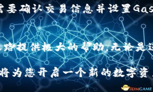   如何将Uni应用连接至小狐狸钱包（MetaMask） / 

 guanjianci Uni, 小狐狸钱包, MetaMask, 加密货币, 连接 /guanjianci 

引言
在数字化货币时代，越来越多的人开始探索加密货币及相关工具的世界。在这方面，两款工具都占据了重要地位：Uni（Uniswap）和小狐狸钱包（MetaMask）。Uniswap是一个去中心化交易所，允许用户进行数字资产的交易，而MetaMask则是一款流行的加密货币钱包，提供便捷的加密货币管理以及与去中心化应用（DApps）的连接。如何将这两者连接起来，成为许多用户关心的问题。

一、了解Uni与小狐狸钱包
在开始连接之前，首先需要对Uni和小狐狸钱包有一个基本的了解。Uni即Uniswap，是一个基于以太坊的去中心化交易平台，用户可以通过智能合约进行代币交易，无需建立传统的中心化交易账户。小狐狸钱包则是一个支持以太坊及其代币的电子钱包，用户可以在此钱包内存储和管理他们的加密资产，并且与各种DApp进行交互。

二、连接步骤概述
连接Uni与小狐狸钱包的步骤相对简单，通常只需要以下几个步骤：
ol
li下载并安装小狐狸钱包（MetaMask）/li
li创建或导入钱包账户/li
li访问Uni的官网或DApp界面/li
li在Uni界面选择连接钱包/li
li选择MetaMask进行连接/li
li完成连接并进行交易/li
/ol

三、详细连接步骤

h41. 下载并安装小狐狸钱包（MetaMask）/h4
要连接Uni与小狐狸钱包，你需要首先下载和安装MetaMask扩展程序。MetaMask支持多种浏览器，包括Chrome、Firefox、Brave等。访问MetaMask的官方网站，下载相应的浏览器扩展，按照提示完成安装。

h42. 创建或导入钱包账户/h4
安装完成后，您需要创建一个新账户或导入已有账户。如果您是第一次使用，选择“创建钱包”。系统会提示您设置密码，并创建助记词（种子短语），请务必妥善保存，保障账户安全。如果您已有钱包，可以选择导入，输入助记词完成账户恢复。

h43. 访问Uni的官网或DApp界面/h4
完成钱包设置后，打开浏览器，访问Uniswap的官方网站（uniswap.org）。在网站上，您将看到各种操作选项和交易对列表。

h44. 在Uni界面选择连接钱包/h4
在Uni网站的右上角，您会看到“连接钱包”的按钮。点击该按钮，会弹出一个列表，显示可用的钱包选项。

h45. 选择MetaMask进行连接/h4
在弹出的选择框中，点击MetaMask图标。此时，浏览器会提示您确认连接请求，确保您同意授权 Uniswap 访问您的钱包。

h46. 完成连接并进行交易/h4
授权完成之后，您的MetaMask钱包就已成功与Uniswap连接。您可以开始进行代币交换、提供流动性等操作。

四、连接过程中可能遇到的问题
尽管连接过程相对简单，但用户可能会遇到一些常见问题，例如无法连接、交易失败、余额不正确等。

h41. 无法连接钱包/h4
这是用户经常遇到的问题。首先确保MetaMask已正确安装并登录。如仍无法连接，尝试清除浏览器缓存或重启浏览器。

h42. 交易失败/h4
交易失败通常是由于网络拥堵、Gas费用设置过低或智能合约问题。建议在交易时适当提高Gas费用以提高交易的成功率。

h43. 余额不准确/h4
如果在Uniswap上看到的余额与MetaMask中的余额不匹配，有可能是因为未将相应代币添加到MetaMask中。确保已在MetaMask内添加正确的合约地址，以显示代币余额。

h44. 安全性问题/h4
用户在连接钱包时，需谨防钓鱼网站和恶意链接，确保访问的是官方页面。不要向任何人泄露助记词和私钥，以保护自己的资产安全。

h45. 如何切换网络/h4
如果您在使用其他网络（如BSC网络）时与Uniswap连接，却无法交易，可能需要在MetaMask中切换回以太坊主网。确保网络切换正确，才能顺利进行交易。

五、连接Uni与小狐狸钱包的用户体验
通过连接Uni与MetaMask，用户可以享受到去中心化交易的便利。Uniswap的流动性池和各种交易对，使得用户能够方便地进行多个加密资产之间的交易。而MetaMask提供的安全性与易用性，使得用户可以在管理资产与进行交易之间取得良好平衡。

六、常见问题解答（FAQ）

h4问题1：为什么选择Uniswap作为去中心化交易平台？/h4
选择Uniswap的主要原因在于它的去中心化特性。作为全球首屈一指的去中心化交易所，Uniswap允许用户在不依赖于中心化交易平台的情况下进行交易。它通过流动性池机制，有效地提高了交易效率。同时，用户无需担心交易所的资金安全问题，因为用户的资产始终掌握在自己手中。此外，Uniswap的智能合约可确保交易的透明性与高效性，使得用户体验大为改善。

h4问题2：如何确保在使用MetaMask时的安全性？/h4
使用MetaMask进行加密资产管理时，安全性至关重要。首先，不要随意泄露助记词和私钥，确保在安全的环境下操作。同时，使用强密码并定期更换，提升账户的安全性。此外，务必从官方渠道下载MetaMask，避免使用非官方版本造成安全隐患。对于不常用的DApp，避免连接自己的钱包，减少风险。在浏览器中时刻保持警惕，不要随意点击链接，防止钓鱼攻击。

h4问题3：在Uniswap交易时如何确定Gas费用？/h4
Gas费用是交易在以太坊网络中执行的费用，参与交易时务必设定合理的Gas费用。可以通过一些网站（如Etherscan）查看当前的Gas价格，并根据网络拥堵情况进行适时调整。如果网络状况良好，用户可以设置较低的Gas费用，交易会迅速被确认；如果网络拥堵，建议提高Gas费用，以确保交易能够顺利执行。

h4问题4：在MetaMask中如何添加自定义代币？/h4
在MetaMask中添加自定义代币十分简单。首先，打开MetaMask并确保已连接到正确的网络。点击“资产”标签页，选择“添加代币”。在弹出的窗口中选择“自定义代币”，输入代币合约地址（可在官方网站或CoinMarketCap上查找），系统会自动填充代币名称和符号，确认信息无误后点击“下一步”，最后确认添加即可。

h4问题5：连接Uni与小狐狸钱包后，如何进行代币交易？/h4
完成连接后，在Uniswap主页选择你想要交易的代币，输入交易数量，系统会自动显示预估交易结果。在确保信息无误后，点击“交换”按钮。MetaMask会弹出交易确认窗口，用户需要确认交易信息并设置Gas费用，最后点击“确认”。交易完成后，用户可以在MetaMask中查看自己的资产变化。

结论
通过以上详细的介绍，希望你能顺利将Uni与小狐狸钱包连接并开始体验去中心化金融的乐趣。在这个快速发展的数字货币市场中，掌握合适的工具和操作技巧，将为您的投资之路提供极大的帮助。无论是进行代币交易，还是参与流动性挖掘，建立安全的使用环境和流程都会让您的体验更加流畅和愉快。

随着人们对区块链和加密货币的关注度不断上升，了解如何有效和安全地使用这些工具是每位用户不可忽视的必要功课。无论是初学者还是资深玩家，连接Uni与小狐狸钱包都将为您开启一个新的数字资产管理世界。