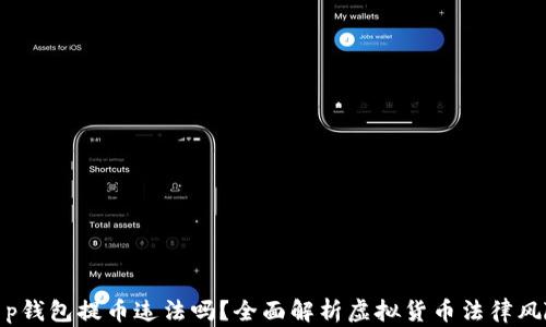 
t p钱包提币违法吗？全面解析虚拟货币法律风险