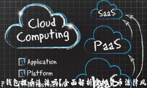 
t p钱包提币违法吗？全面解析虚拟货币法律风险