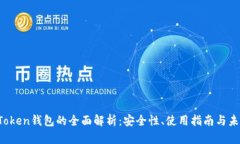 SME-Token钱包的全面解析：