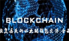 如何恢复丢失的以太坊钱