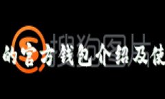 比特币的官方钱包介绍及