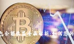 11月USDT钱包余额收益全面解析：如何您的数字货