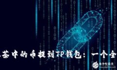 如何将抹茶中的币提到TP钱包: 一个全面的指南