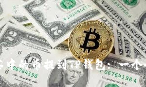 如何将抹茶中的币提到TP钱包: 一个全面的指南