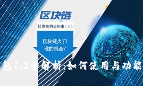 TP钱包1.2全解析：如何使用与功能详解