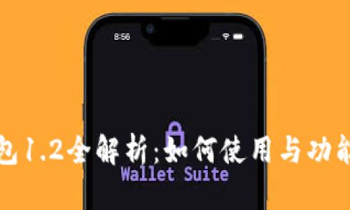 TP钱包1.2全解析：如何使用与功能详解