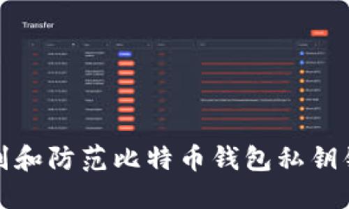 如何识别和防范比特币钱包私钥钓鱼网站