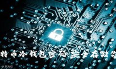 如何设置比特币冷钱包密码：安全存储你的数字