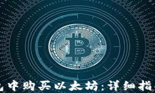 
如何在TP钱包中购买以太坊：详细指导与实用技巧