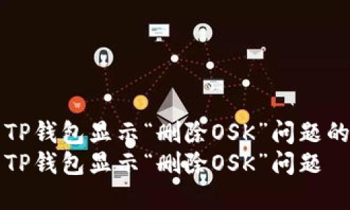 如何解决TP钱包显示“删除OSK”问题的详细指南
如何解决TP钱包显示“删除OSK”问题