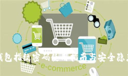 : TP钱包指纹密码使用指南与安全隐患分析