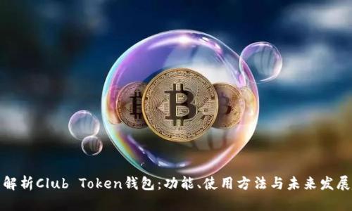 全面解析Club Token钱包：功能、使用方法与未来发展趋势