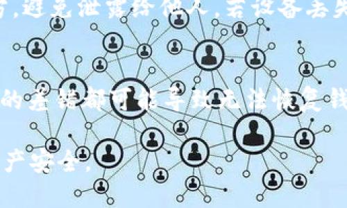 y如何在TP钱包中安全浏览链接：全面指南/y  
TP钱包, 区块链, 加密货币, 钱包安全/guanjianci  

在当今的数字化时代，区块链技术和加密货币正以不可思议的速度发展。随着这股浪潮，各种钱包应用应运而生。其中，TP钱包作为一种支持多种数字资产的安全钱包，得到了广泛的应用。用户不仅可以在TP钱包中存储和管理加密货币，还可以通过其内置的浏览器安全地访问各种DApp和链接。本文将详细介绍如何在TP钱包中浏览链接，以及需要注意的安全事项。  

一、TP钱包简介  
TP钱包是一款多功能的加密钱包，支持包括以太坊、比特币等在内的多种主流数字货币。其内置的浏览器允许用户无缝访问去中心化应用(DApp)，用户可以在钱包内部进行各种交易、投资和互动，而不必频繁切换到外部浏览器。TP钱包功能齐全，且界面友好，适合新手和老手使用。  

二、如何在TP钱包中访问链接  
访问链接的第一步是确保您已经下载并安装了TP钱包。您可以在官方网站或应用商店中找到并安装它。以下是访问链接的具体步骤：  

1. **打开TP钱包**：启动TP钱包应用，您将看到主界面。  
2. **点击浏览器图标**：在主界面底部，您将找到一个浏览器的标签。点击该标签将引导您进入TP钱包的内置浏览器。  
3. **输入链接**：在浏览器的地址栏中输入您要访问的链接。确保链接是安全的，特别是如果它涉及到您的钱包或交易。  
4. **保持警觉**：在访问任何链接时，要确保它是来自可信赖的来源。诈骗网站可能会试图盗取您的私钥或资金。  

三、TP钱包的安全性  
安全性是使用TP钱包及任何加密钱包时必须考虑的首要因素。TP钱包提供了多种安全措施，确保用户的数据和资产得到保护：  

1. **私钥管理**：TP钱包采用用户端管理私钥的机制，您的私钥不会被服务器保存，这减少了遭遇攻击的风险。  
2. **多重签名**：该钱包支持多重签名功能，增加账户的安全保护方式，用户在进行重要操作时会需要多重身份确认。  
3. **安全商店**：TP钱包只允许通过安全渠道下载的应用，防止恶意软件的侵袭。  
4. **定期更新**：TP钱包团队定期推送更新，修复潜在的安全漏洞，因此确保您始终使用最新版本是十分重要的。  

四、如何判断链接的安全性  
在网络上，有很多恶意链接和诈骗网站，尤其是在加密货币领域。这时，判断链接的安全性就显得尤为重要。以下是一些判断链接安全性的方法：  

1. **查看网址**：合法的网站通常会使用HTTPS协议。如果链接是一个HTTP链接，有可能存在安全隐患。  
2. **简洁性**：链接不应过于复杂。诈骗者常常通过漂亮的链接诱捕用户，而实际上链接的原始意图并不明确。  
3. **来源**：确保链接来源于可信站点或知名平台。您可以通过搜索引擎验证相关信息。  
4. **信誉评估**：使用网站信誉评估工具（如Google Safe Browsing）检查该链接的平台评论及安全性。  

五、TP钱包的常见问题解答  
在使用TP钱包的过程中，用户可能会遇到各种问题。以下是一些常见问题及其解答：  

1. 如何保障TP钱包的安全性？  
TP钱包的安全性通过多种方式得以保障。首先，用户自身要妥善管理个人的私钥，绝对勿外泄。TP钱包不收集用户的私钥，风险主要由用户承担。其次，定期更新版本至关重要，确保您在使用最新的安全机制。此外，开启多重签名功能，更能增添保障。最后，保持对可疑链接的警惕，不随意点击陌生链接或输入敏感信息。  

2. TP钱包是否支持所有数字资产？  
TP钱包支持众多主流数字资产，如比特币、以太坊、EOS等，且不断增加新资产的支持。用户可以通过钱包界面查看具体的支持情况。此外，通过钱包的社区反馈功能，用户也可以建议添加其他尚不支持的数字资产，以便更好地满足用户需求。  

3. TP钱包是否需要网络？  
TP钱包在浏览链接和进行交易时需要稳定的网络连接。用户可以选择Wi-Fi或者数据连接进行使用。尽管钱包本身可以离线存储资产数据，但进行交易或访问任何去中心化应用时都需要连接网络。因此，建议用户在信号良好且安全的网络环境中使用TP钱包。  

4. 如何备份TP钱包的账户？  
备份是保障您资产安全的重要一步。用户可以通过导出助记词来进行备份。打开TP钱包，找到设置选项，选择备份，然后记录下提供的助记词。务必将其存放在安全的地方，避免泄露给他人。若设备丢失或损坏，用户可通过助记词恢复钱包中的资产。  

5. TP钱包如何恢复？  
如需恢复TP钱包，用户只需在登录界面选择“导入钱包”，然后输入之前备份的助记词。系统会根据助记词恢复相应的钱包数据。务必确保助记词的正确性，任何一个字母的差错都可能导致无法恢复钱包。此外，若助记词丢失，恢复过程将无法进行，因此务必要妥善管理。  

在使用TP钱包时，用户不仅要熟悉应用的基本功能，更重要的是要确保自己的操作安全。通过本文所述的方式，您可以更好地在TP钱包中浏览链接，并维护自己的数字资产安全。