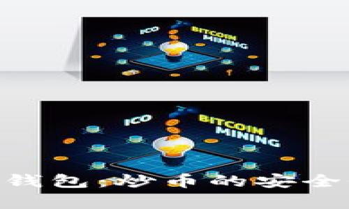 TokenPocket钱包：炒币的安全性与策略分析